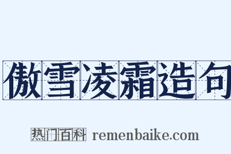 傲雪凌霜造句是什么意思的图片